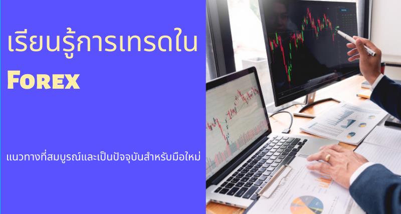 เรียนรู้การเทรดใน Forex: แนวทางสำหรับมือใหม่